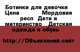 Ботинки для девочки › Цена ­ 1 000 - Мордовия респ. Дети и материнство » Детская одежда и обувь   
